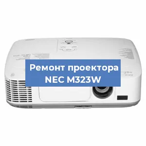 Замена блока питания на проекторе NEC M323W в Ижевске